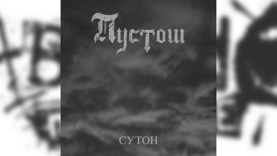 Review: Пустош – Сутон