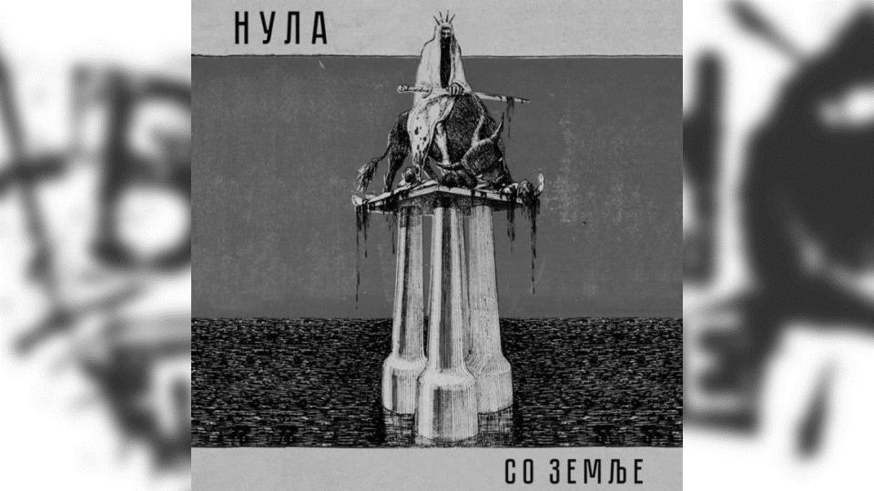 Review: Нула – Со земље