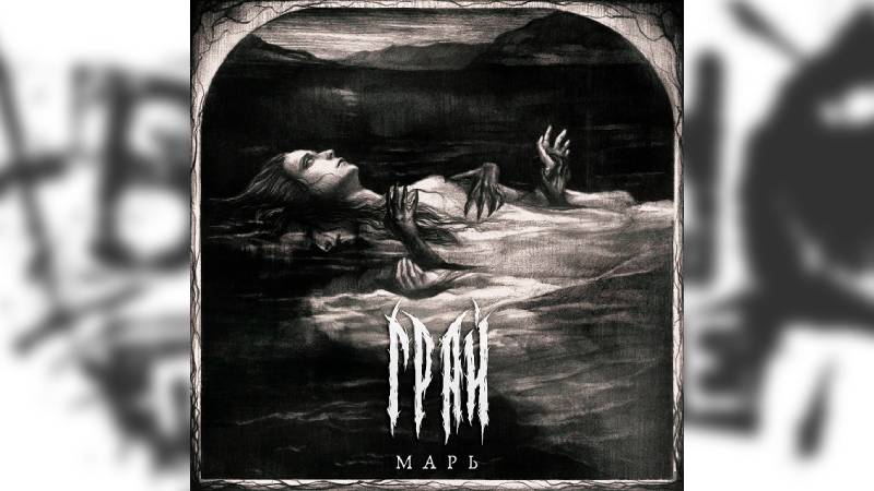 Review: Грай – Марь